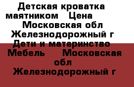 Детская кроватка c маятником › Цена ­ 7 000 - Московская обл., Железнодорожный г. Дети и материнство » Мебель   . Московская обл.,Железнодорожный г.